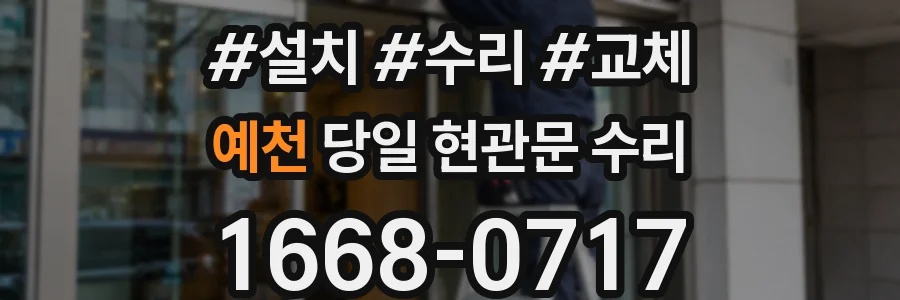 예천 당일 현관문 수리