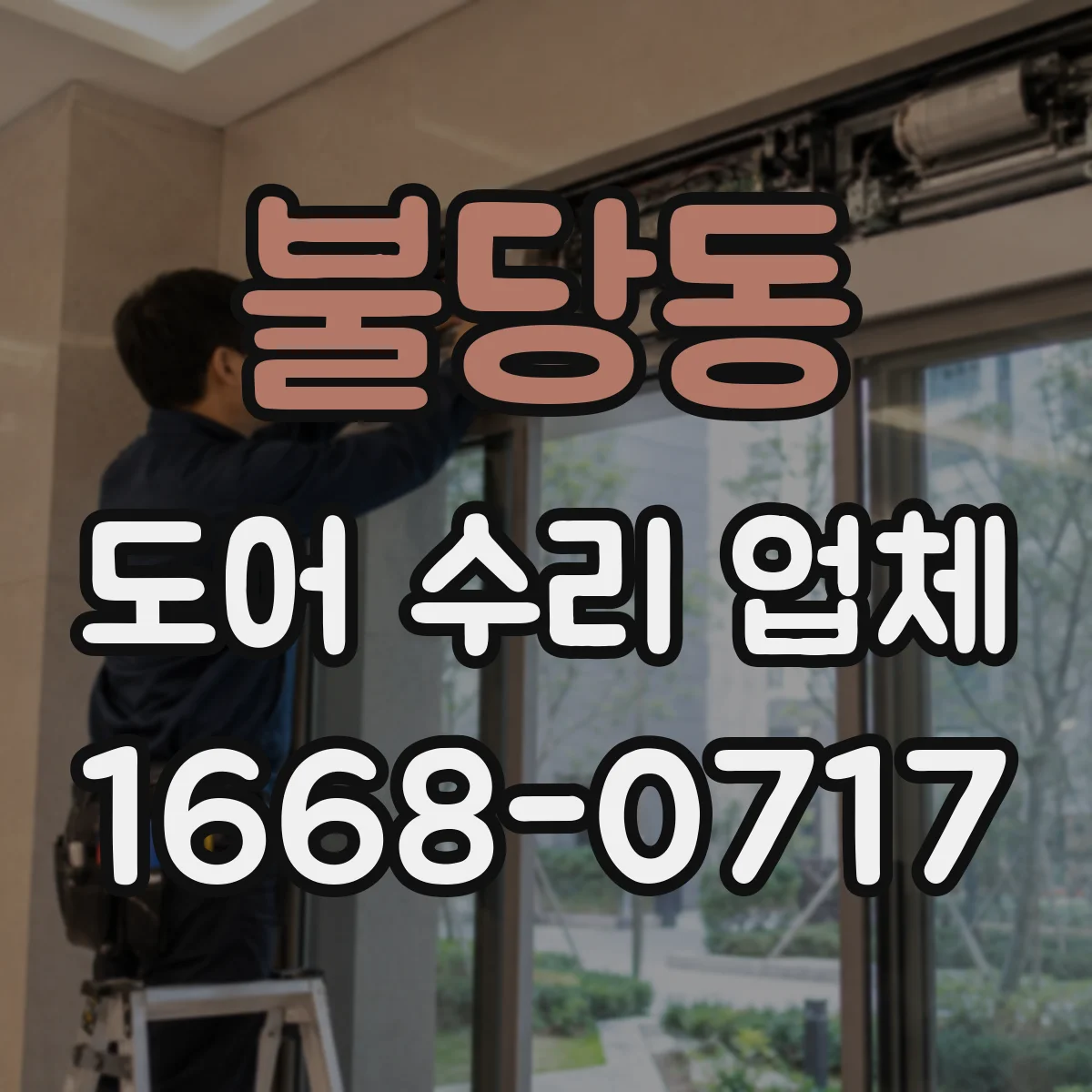 불당동 도어 수리 업체