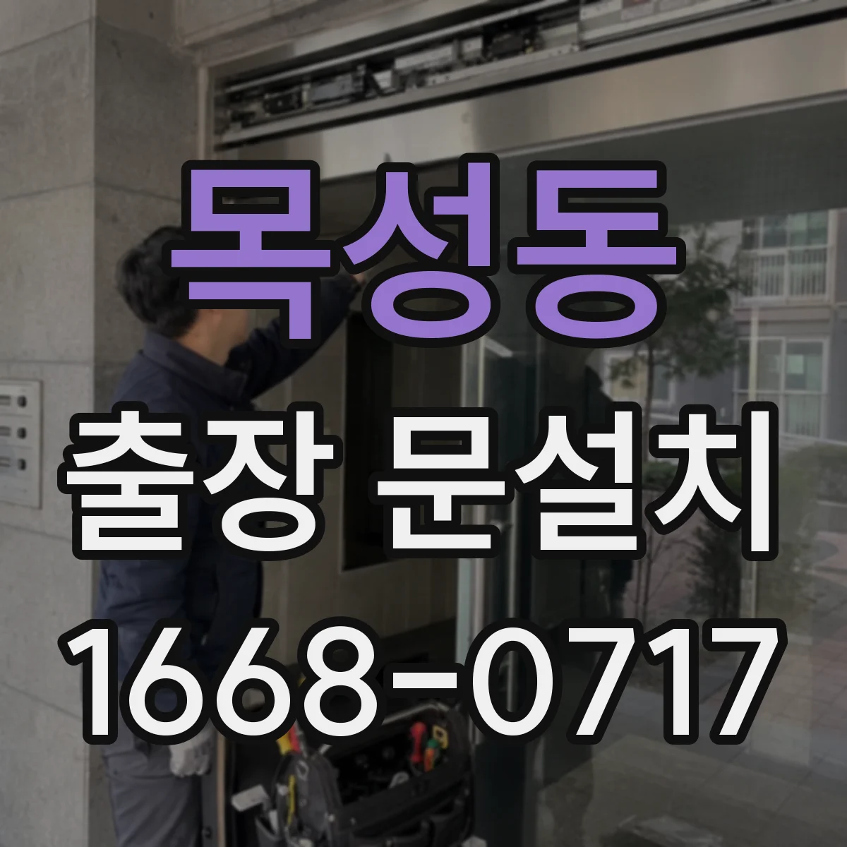 목성동 출장 문설치