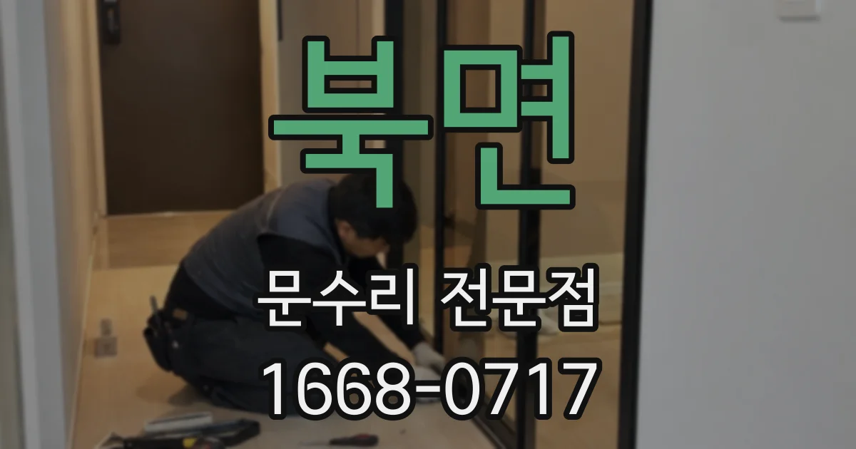 북면 문수리 전문점