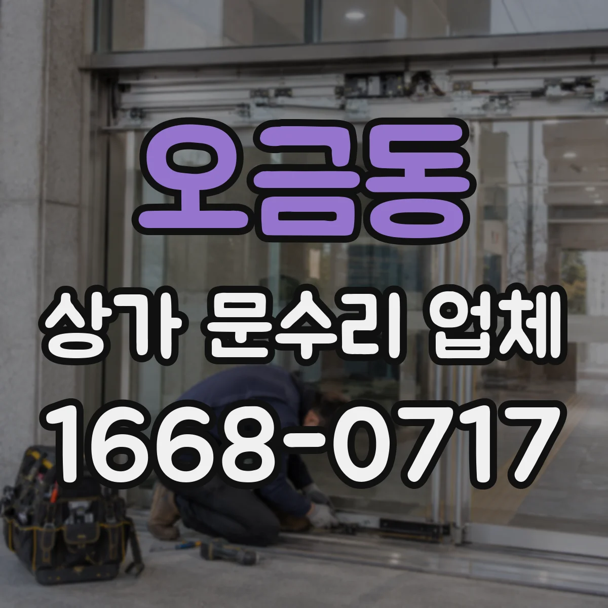 오금동 상가 문수리 업체