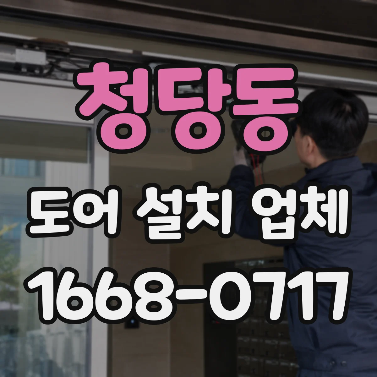 청당동 도어 설치 업체