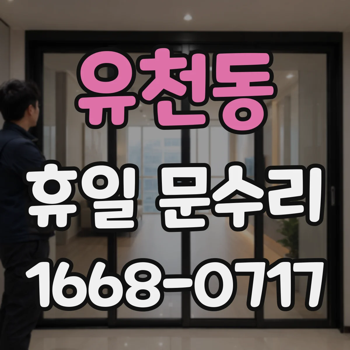 유천동 휴일 문수리