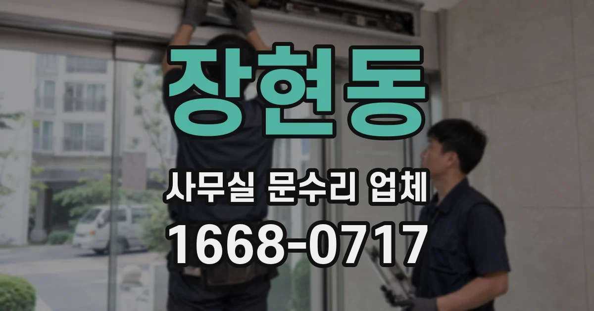 장현동 사무실 문수리 업체