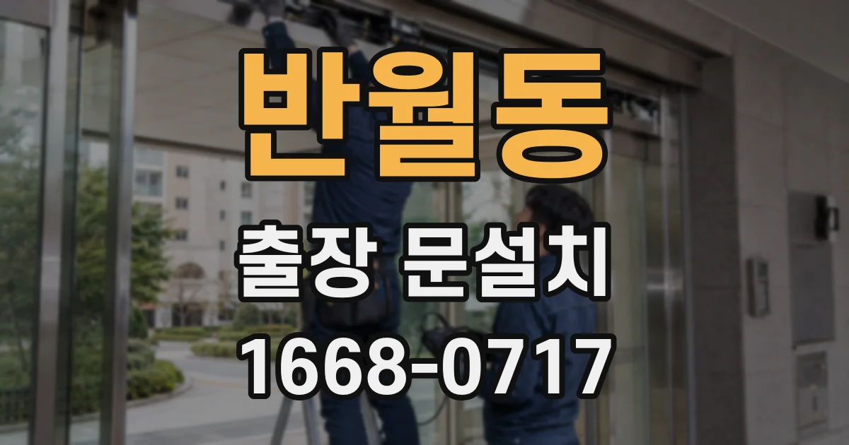 반월동 출장 문설치