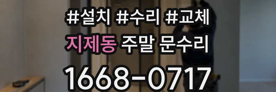 지제동 주말 문수리
