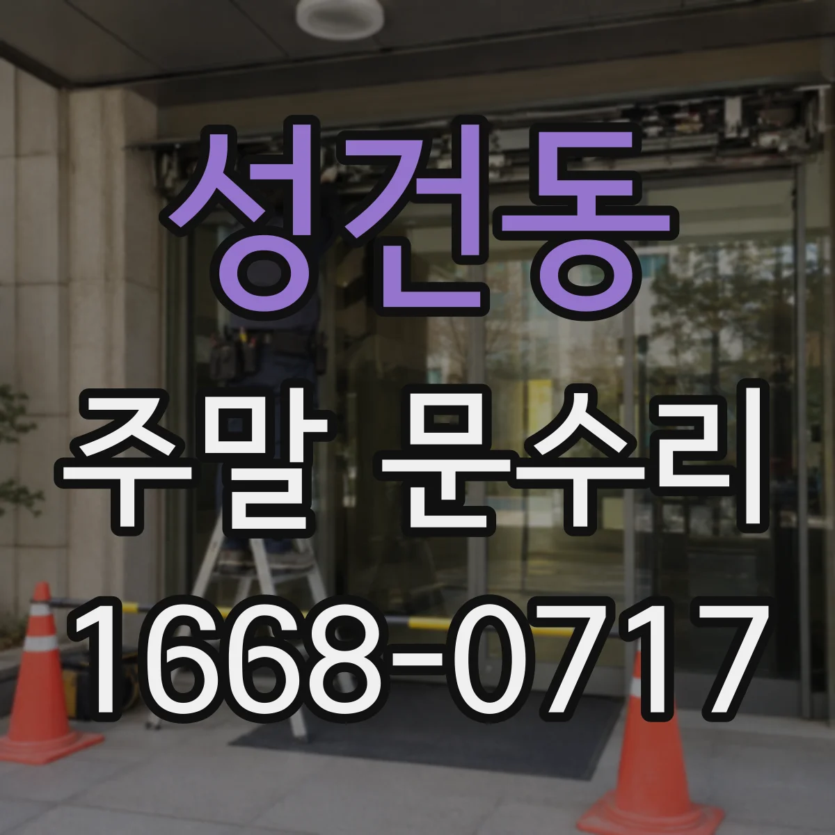 성건동 주말 문수리
