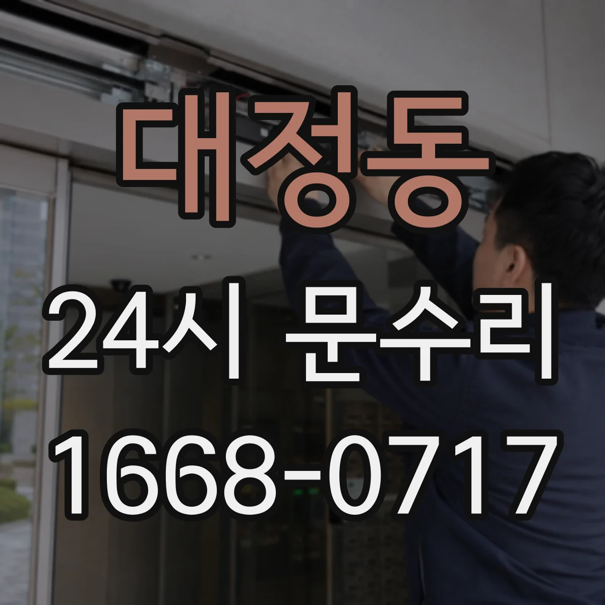 대정동 24시 문수리