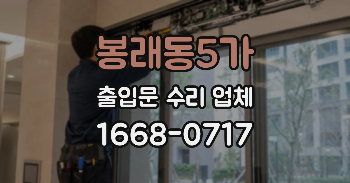 봉래동5가 출입문 수리 업체