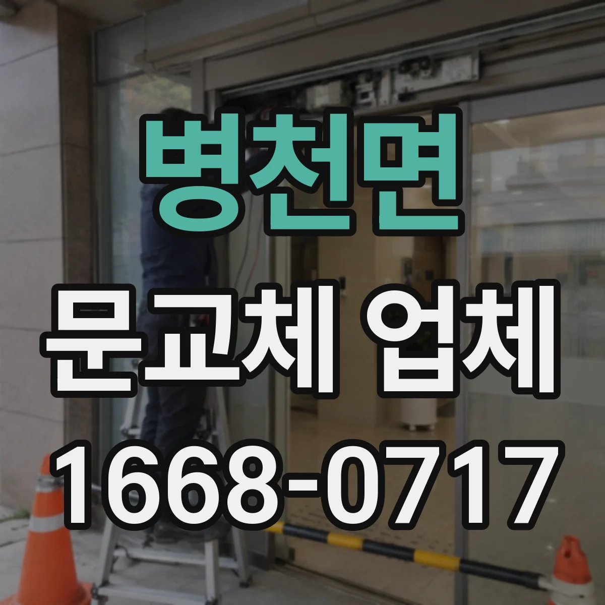 병천면 문교체 업체