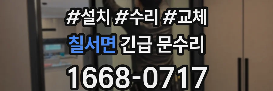 칠서면 긴급 문수리
