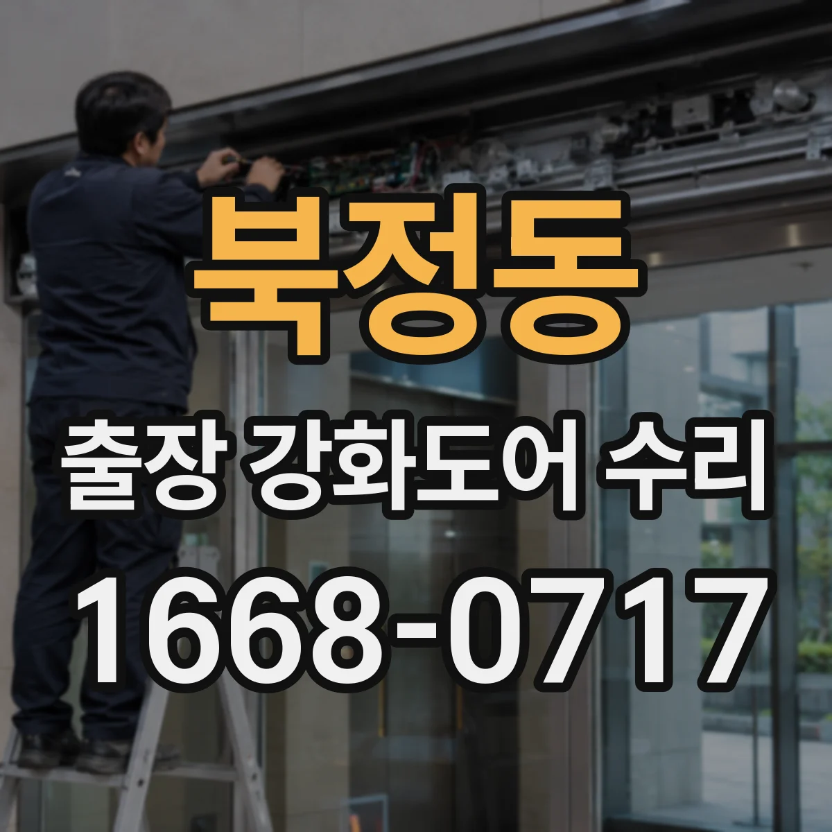 북정동 출장 강화도어 수리