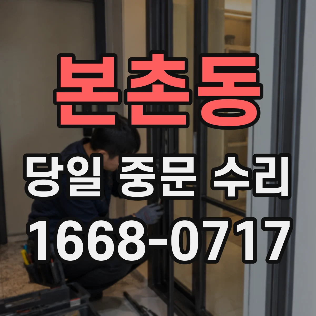 본촌동 당일 중문 수리