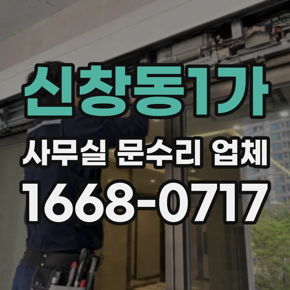 신창동1가 사무실 문수리 업체