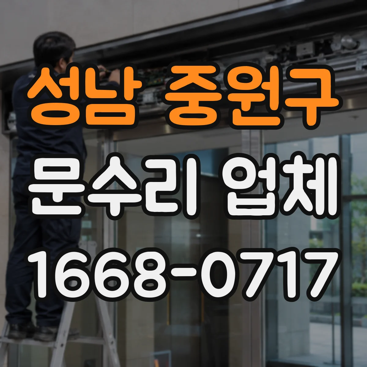 성남 중원구 문수리 업체 중문·현관문 문제 원인 분석 후 방문