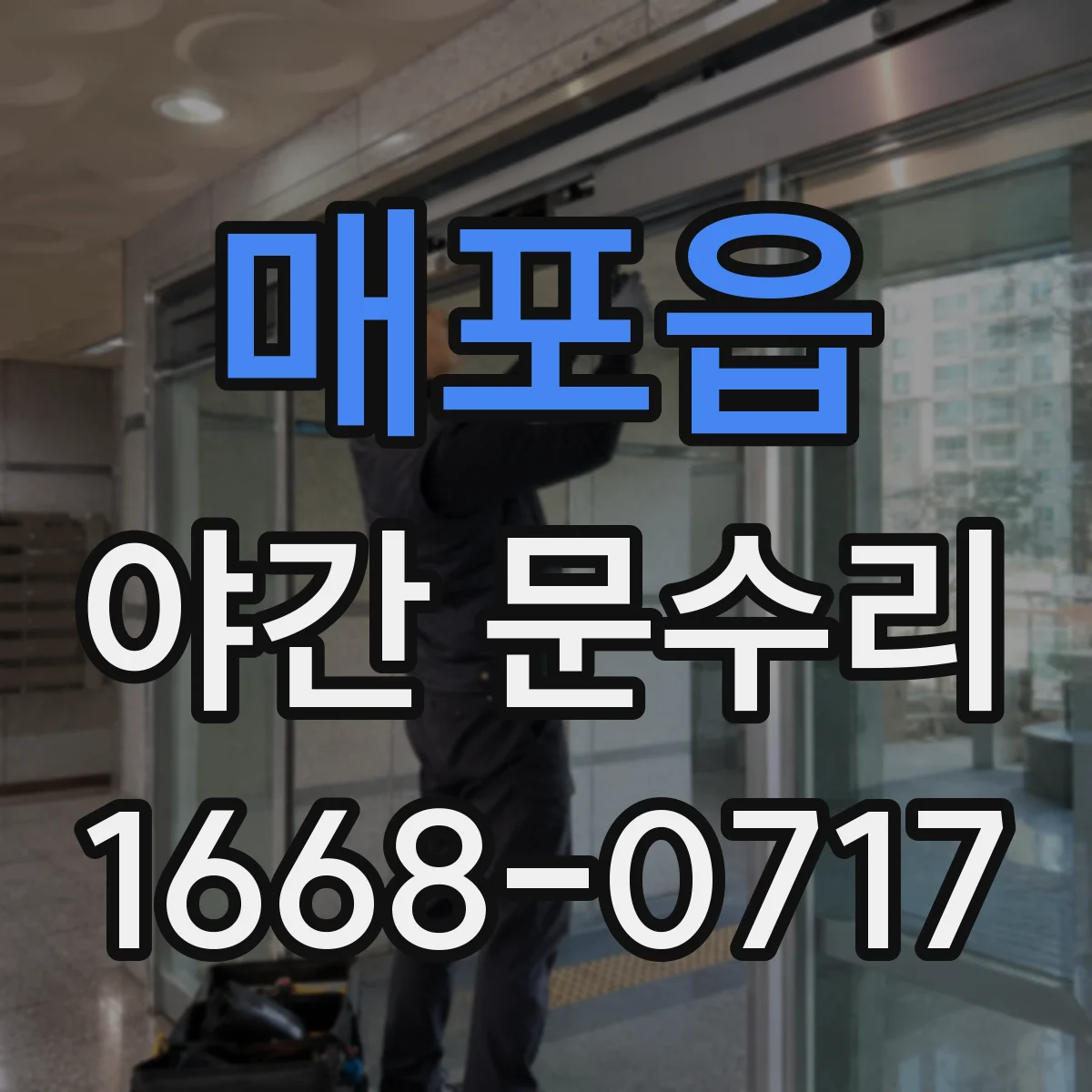 매포읍 야간 문수리