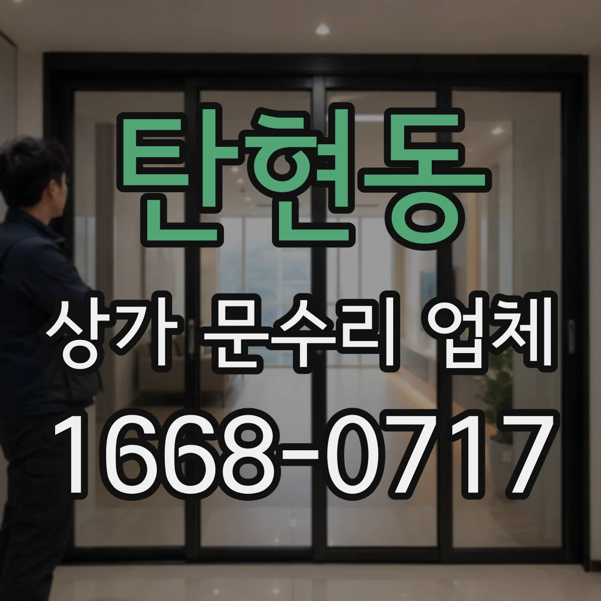 탄현동 상가 문수리 업체