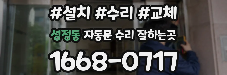 성정동 자동문 수리 잘하는곳
