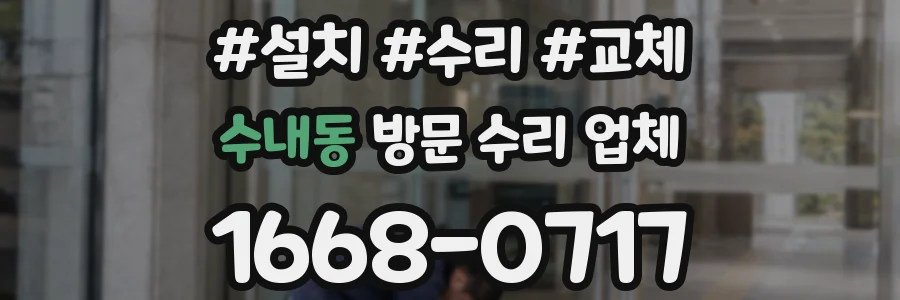수내동 방문 수리 업체