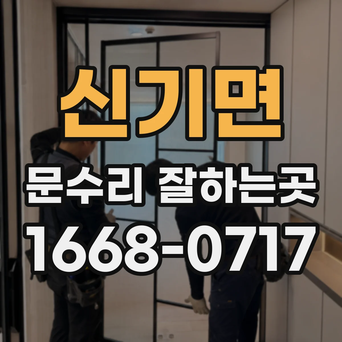신기면 문수리 잘하는곳