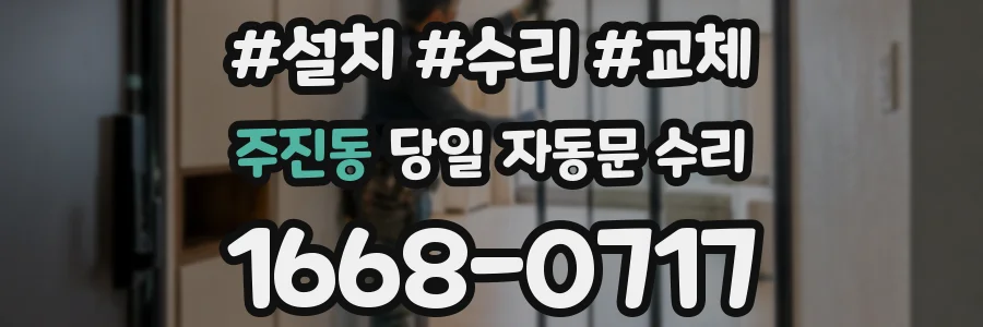 주진동 당일 자동문 수리