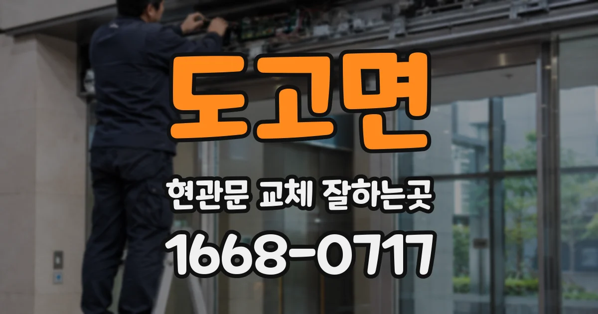 도고면 현관문 교체 잘하는곳