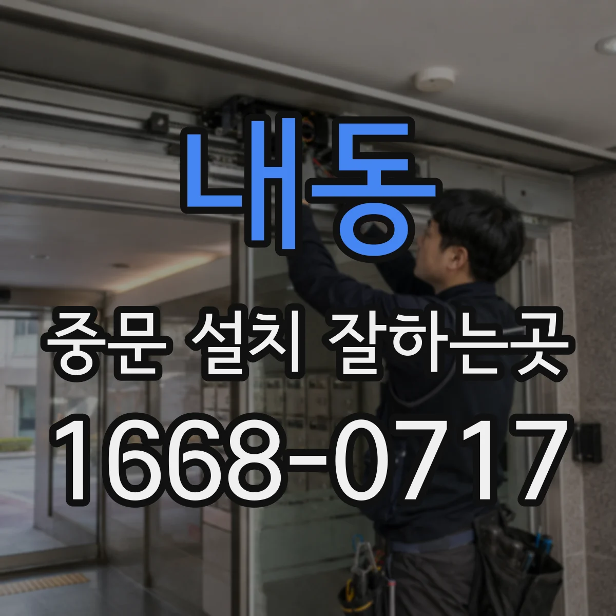 내동 중문 설치 잘하는곳