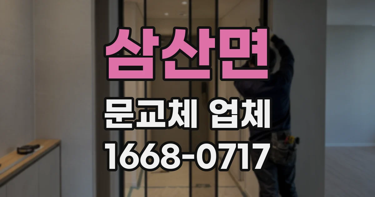 삼산면 문교체 업체