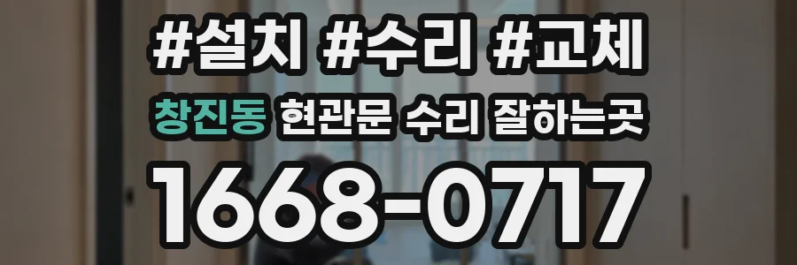 창진동 현관문 수리 잘하는곳