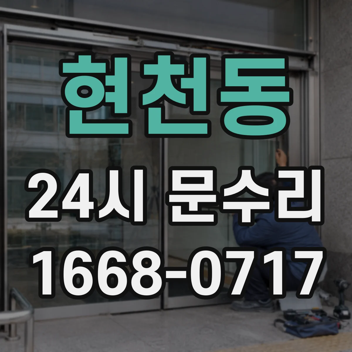 현천동 24시 문수리