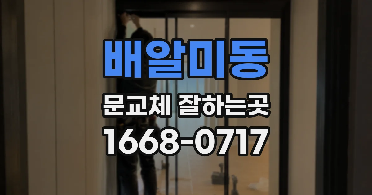 배알미동 문교체 잘하는곳