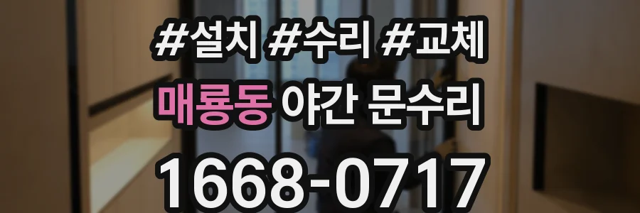 매룡동 야간 문수리
