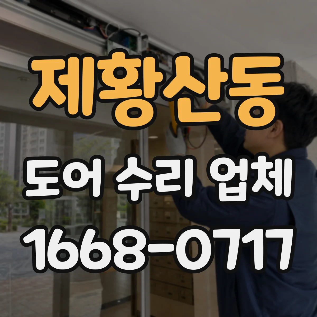 제황산동 도어 수리 업체