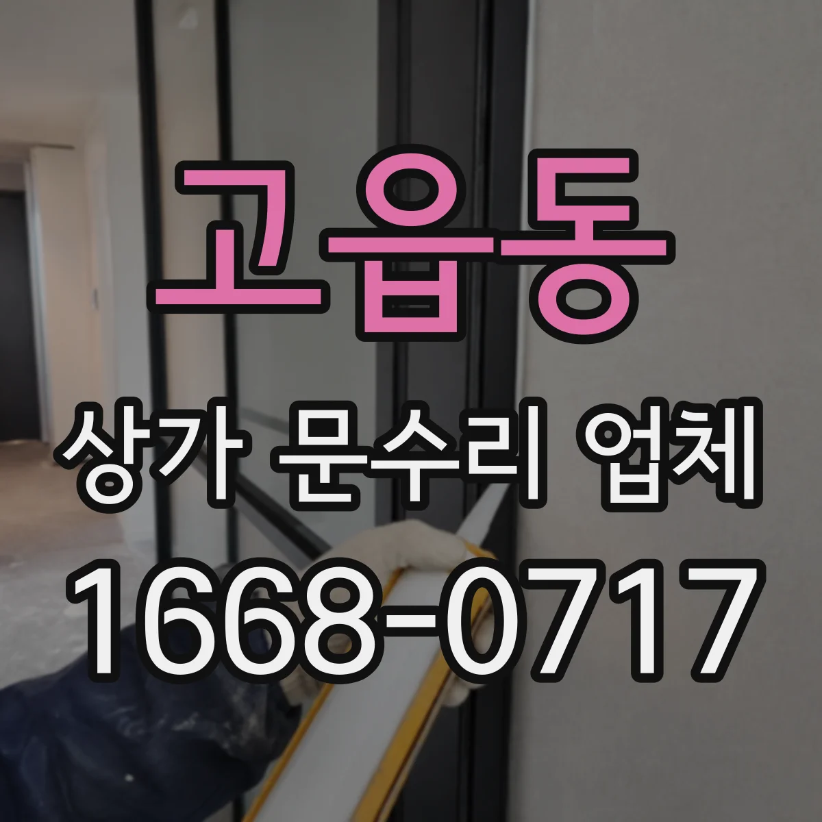 고읍동 상가 문수리 업체