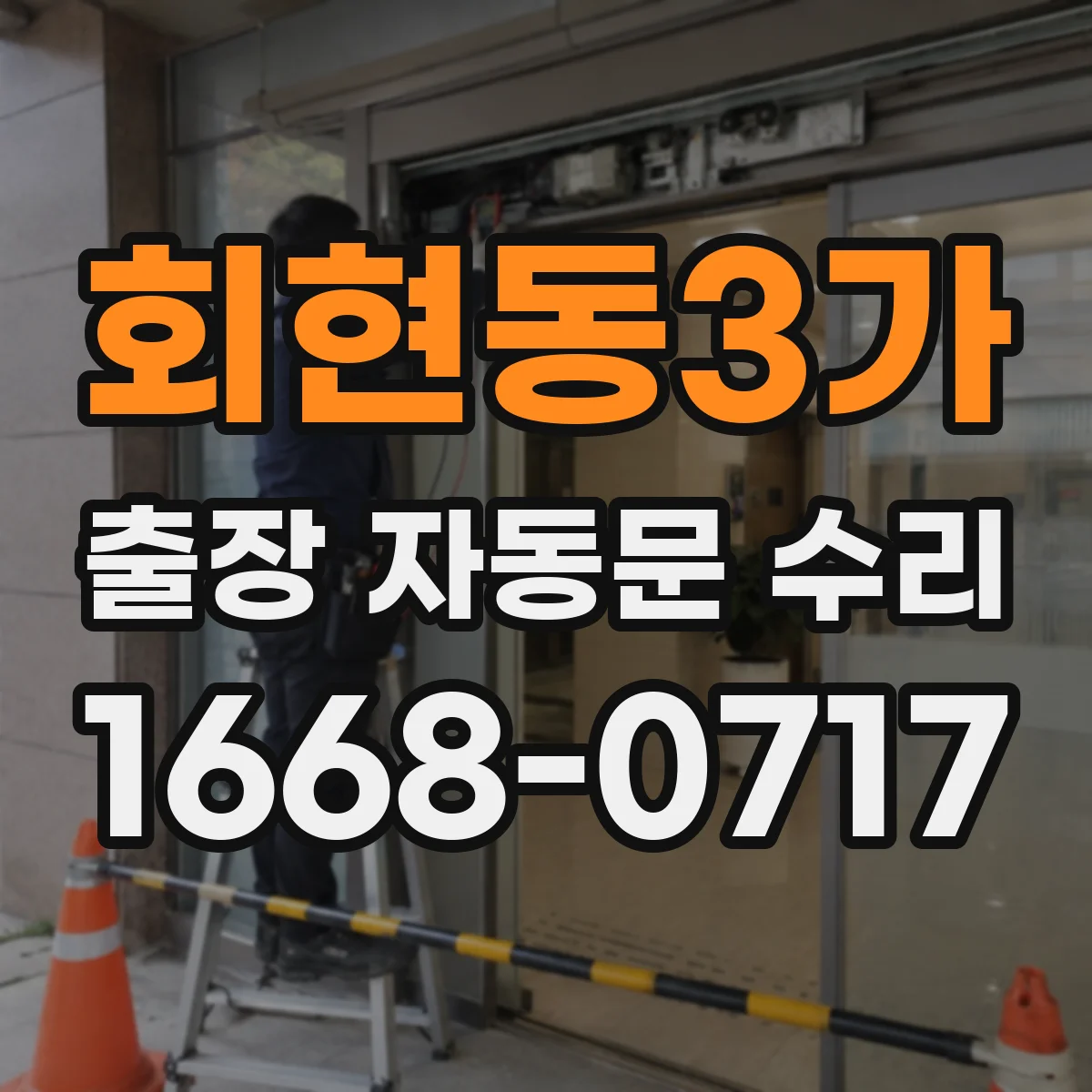 회현동3가 출장 자동문 수리