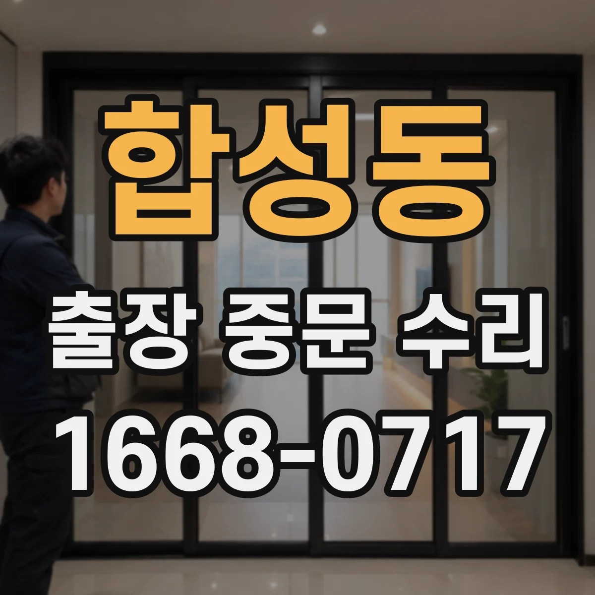 합성동 출장 중문 수리