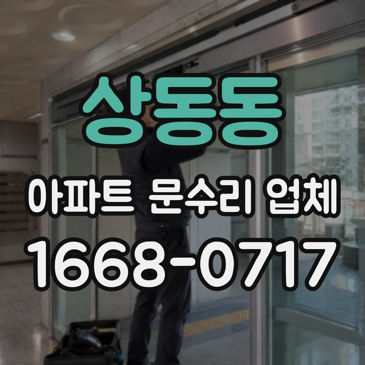 상동동 아파트 문수리 업체