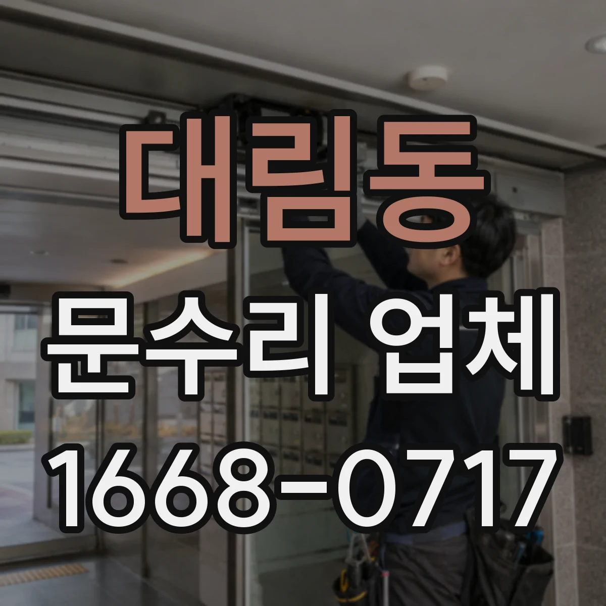 대림동 문수리 업체