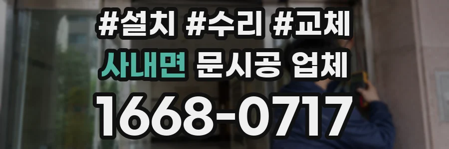 사내면 문시공 업체