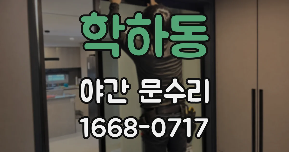 학하동 야간 문수리