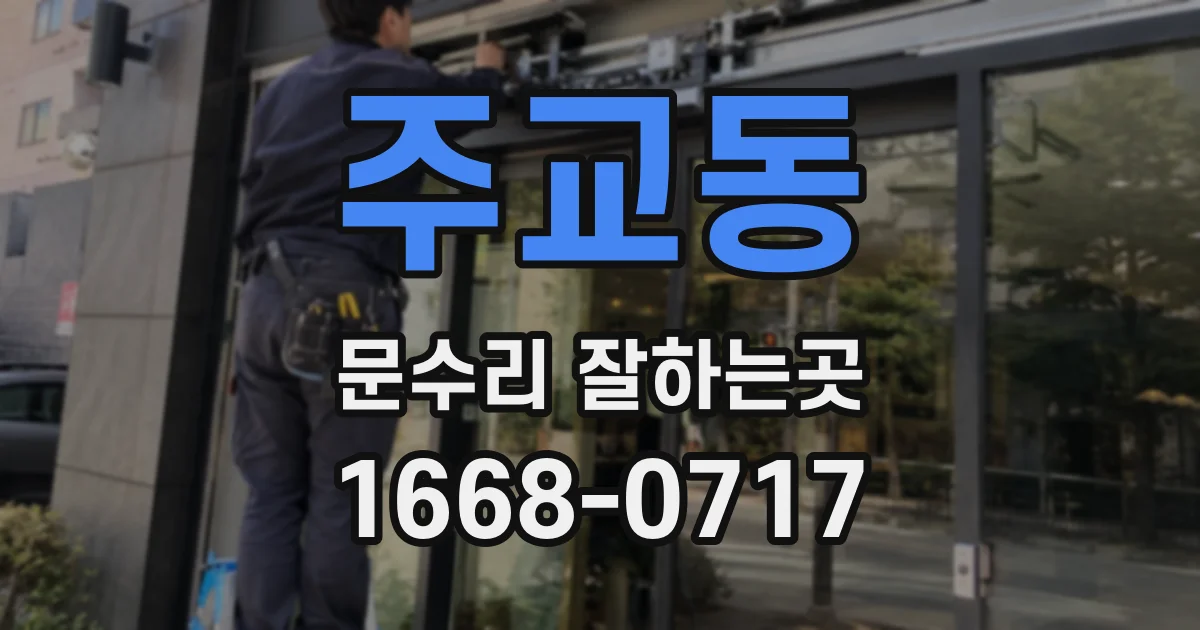 주교동 문수리 잘하는곳