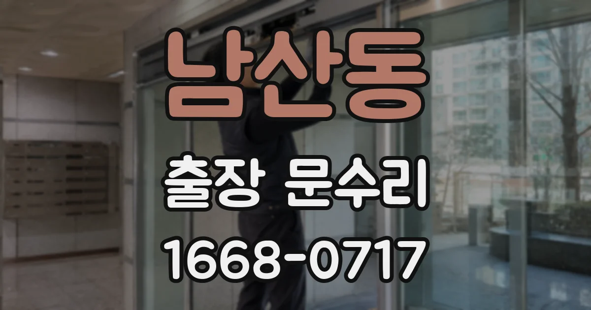 남산동 출장 문수리