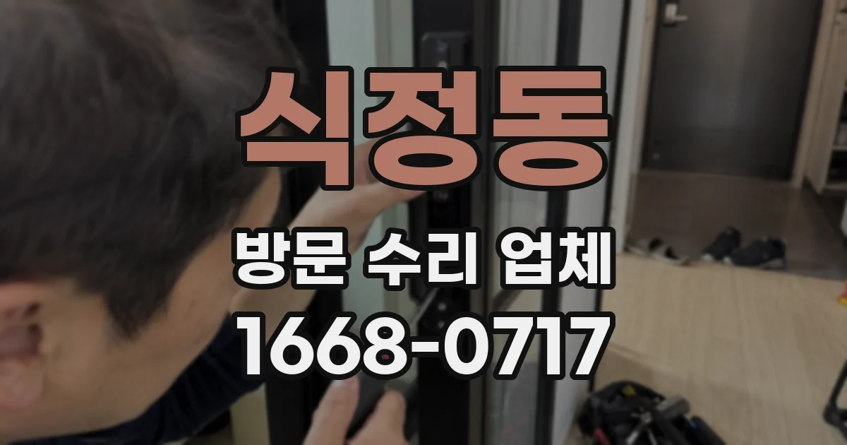 식정동 방문 수리 업체