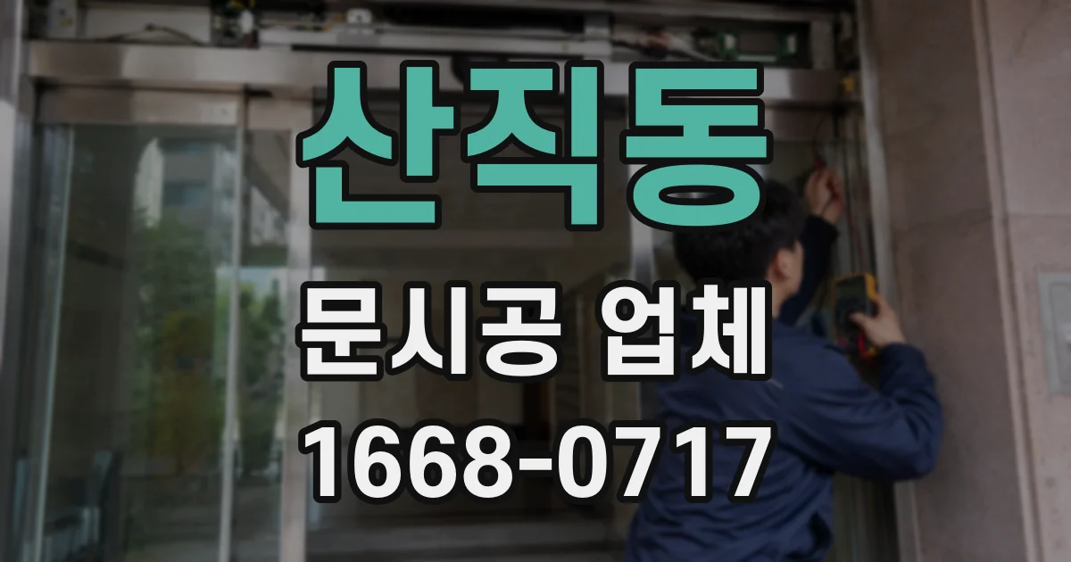 산직동 문시공 업체