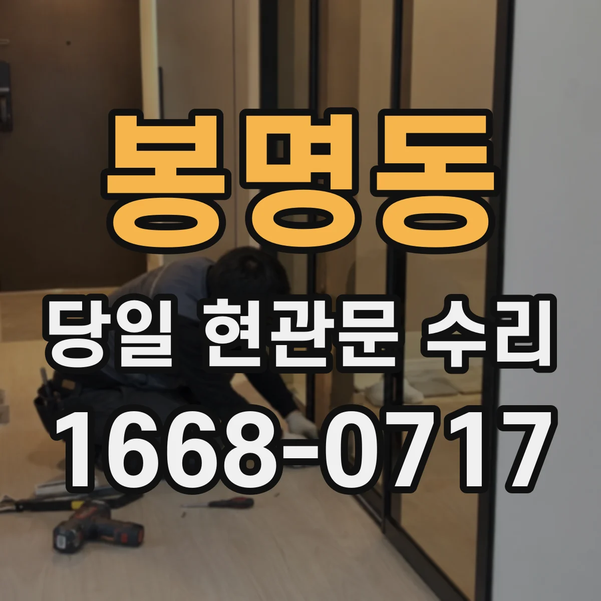 봉명동 당일 현관문 수리