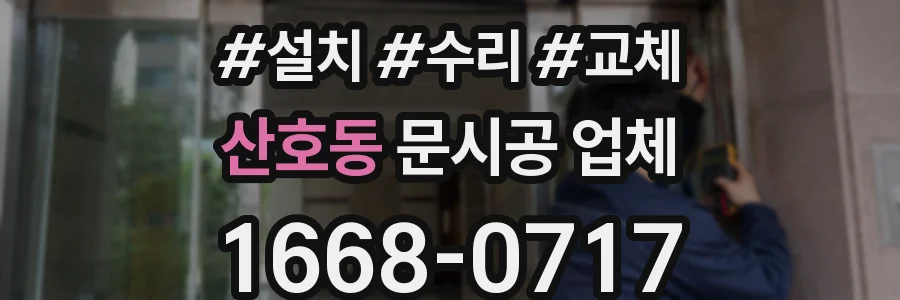 산호동 문시공 업체