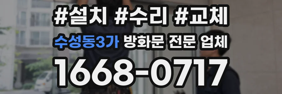 수성동3가 방화문 전문 업체