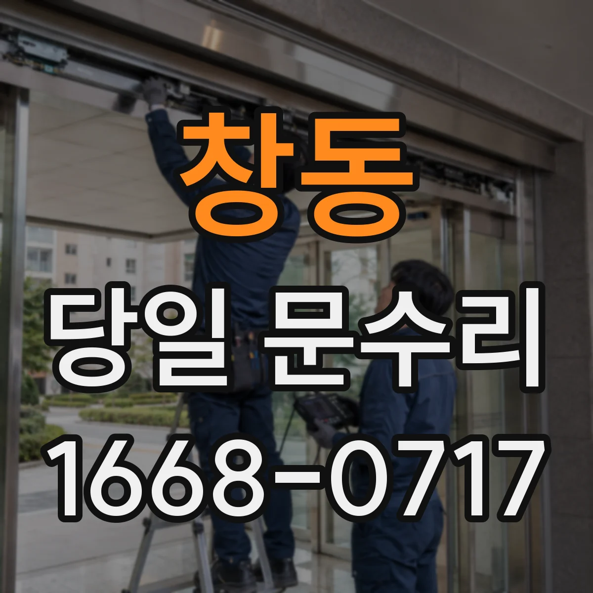 창동 당일 문수리