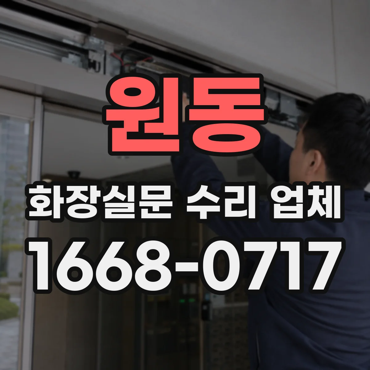 원동 화장실문 수리 업체