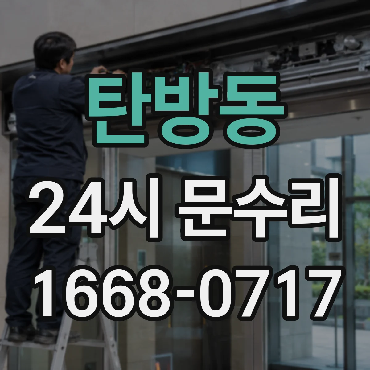 탄방동 24시 문수리